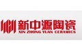 新中源陶瓷